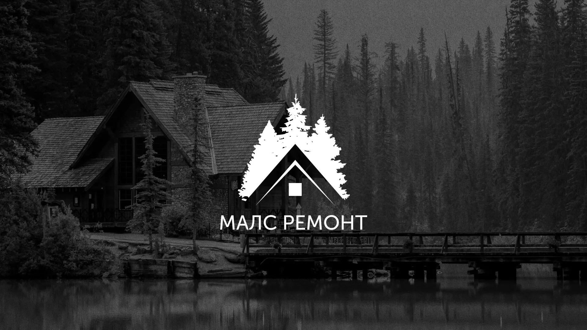 Разработка логотипа для компании «МАЛС РЕМОНТ» в Волосово